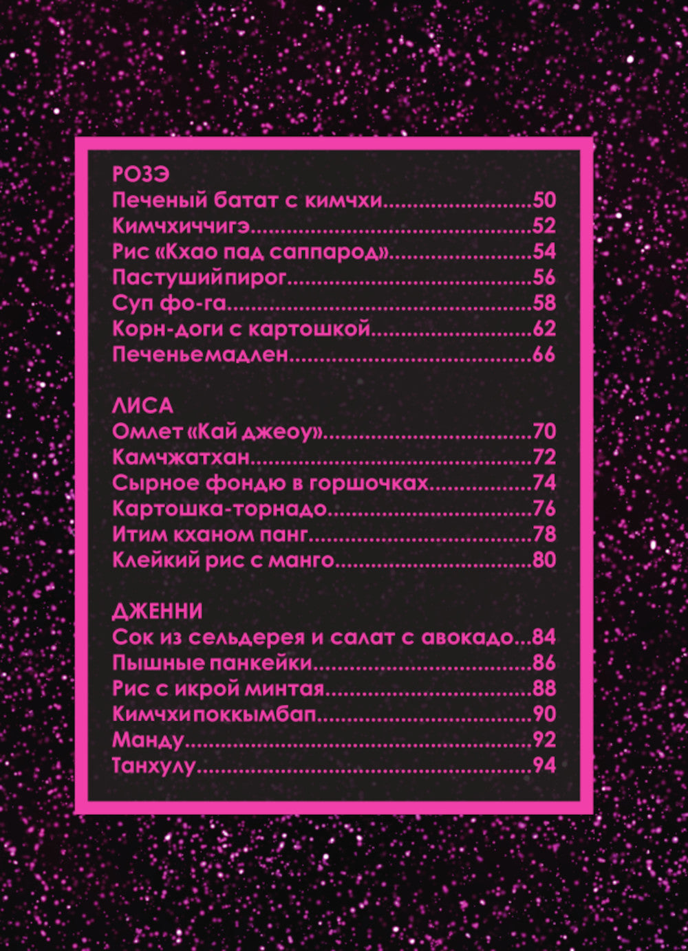 Неофициальная кулинарная книга Blackpink. любимые блюда королевы K-pop