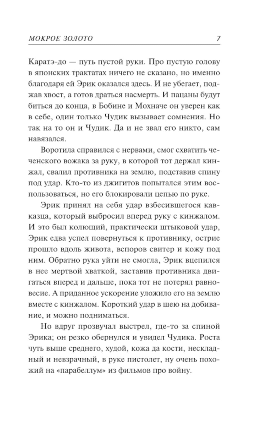 Мокрое золото