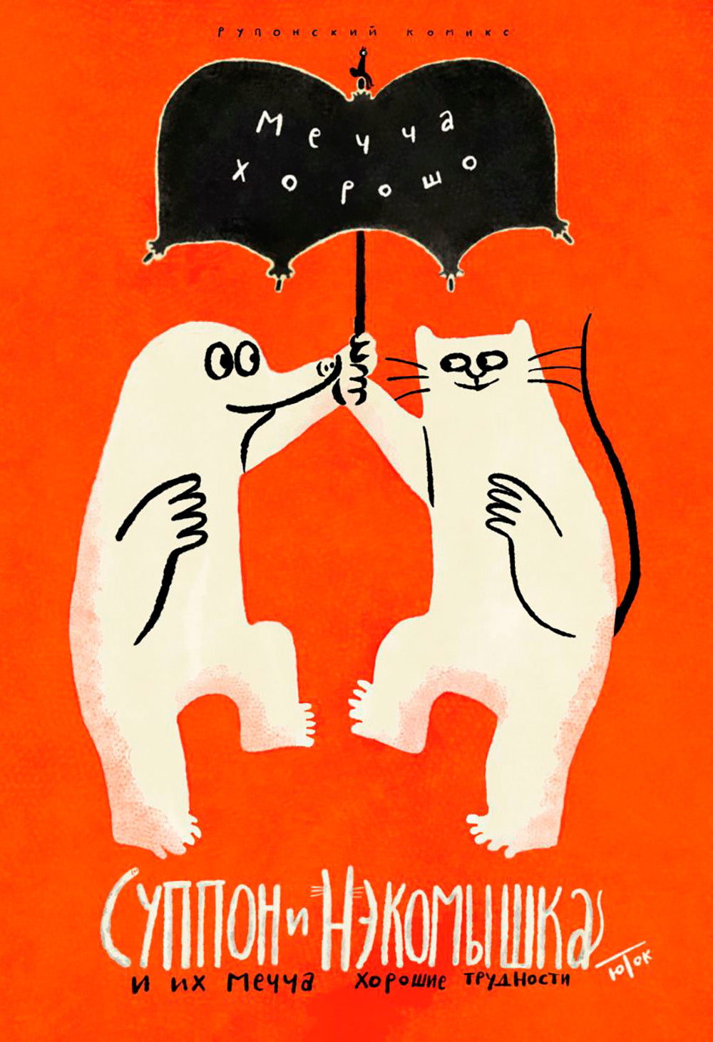 Суппон и Некомышка. И их мечча, хорошие испытания