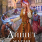 Айшет. Магия разума