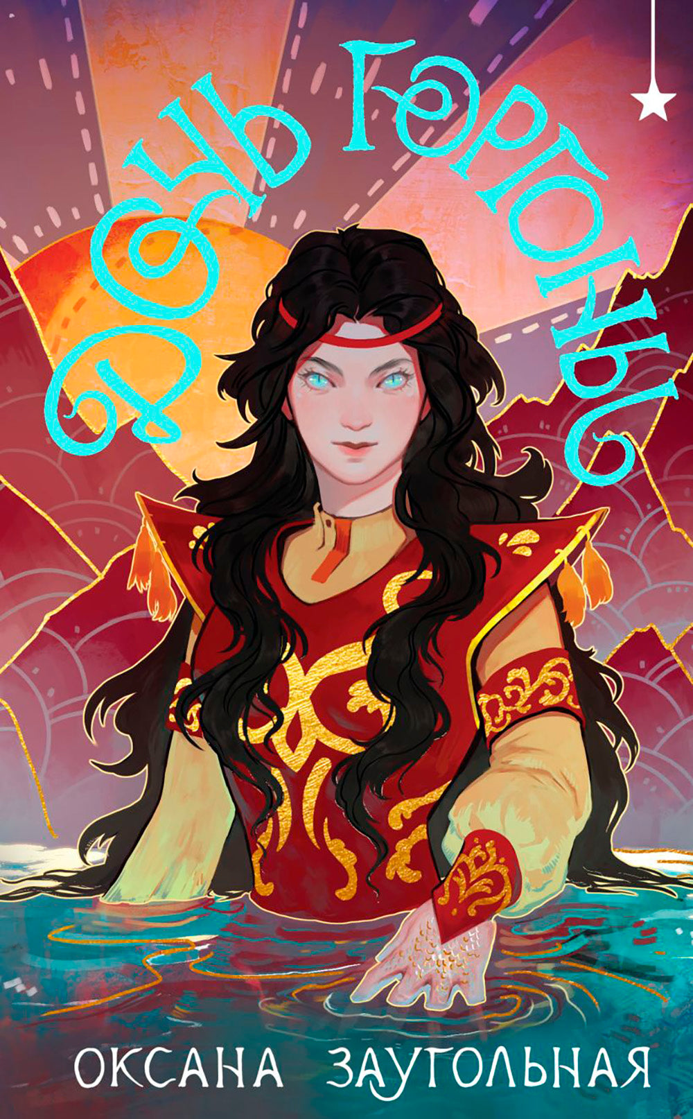 Дочь Горгоны