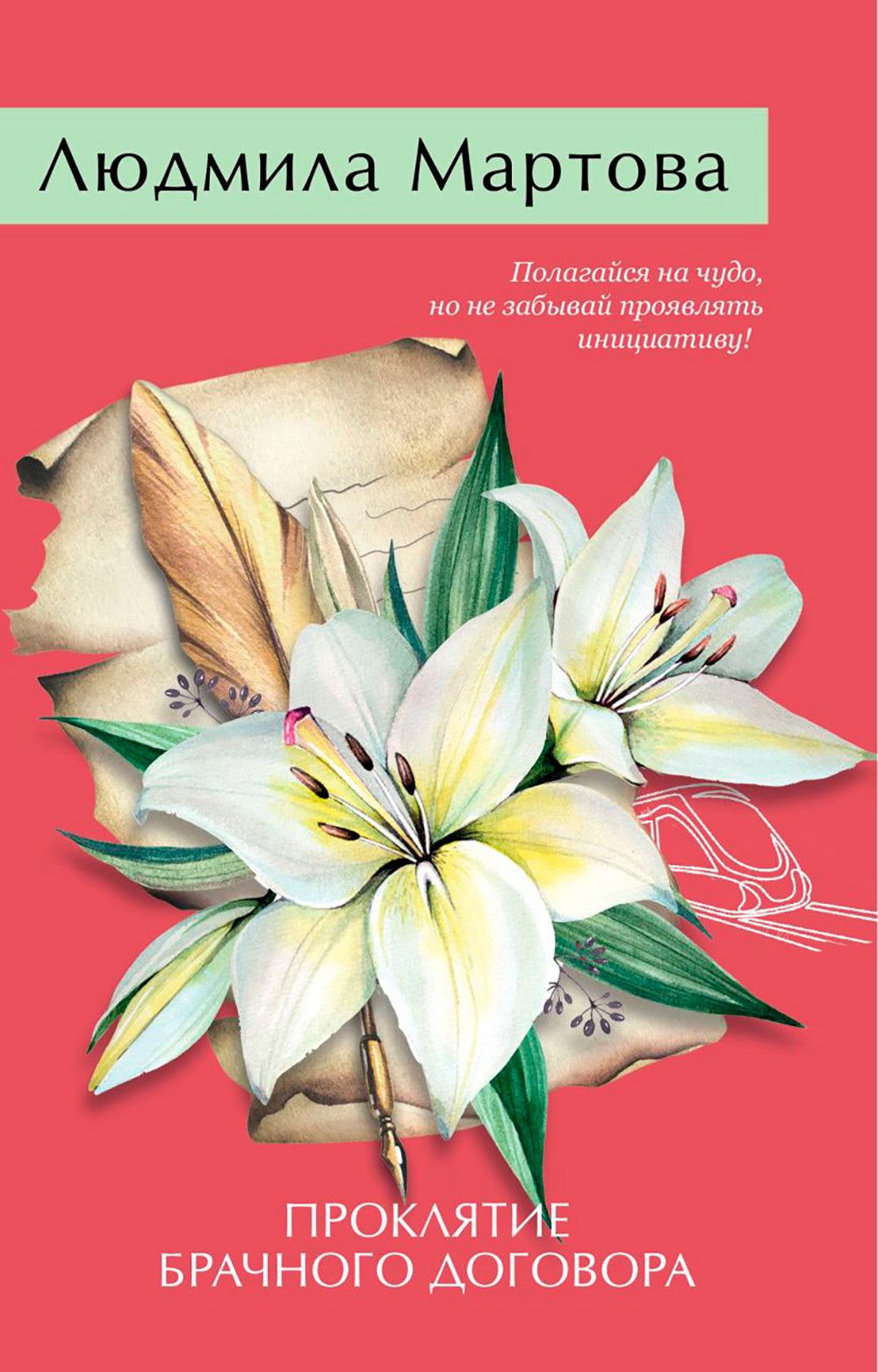 Проклятие брачного договора