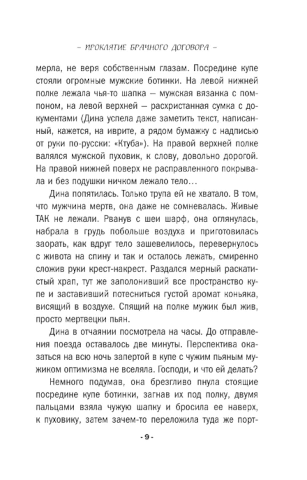 Проклятие брачного договора