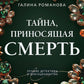 Тайна, приносящая смерть