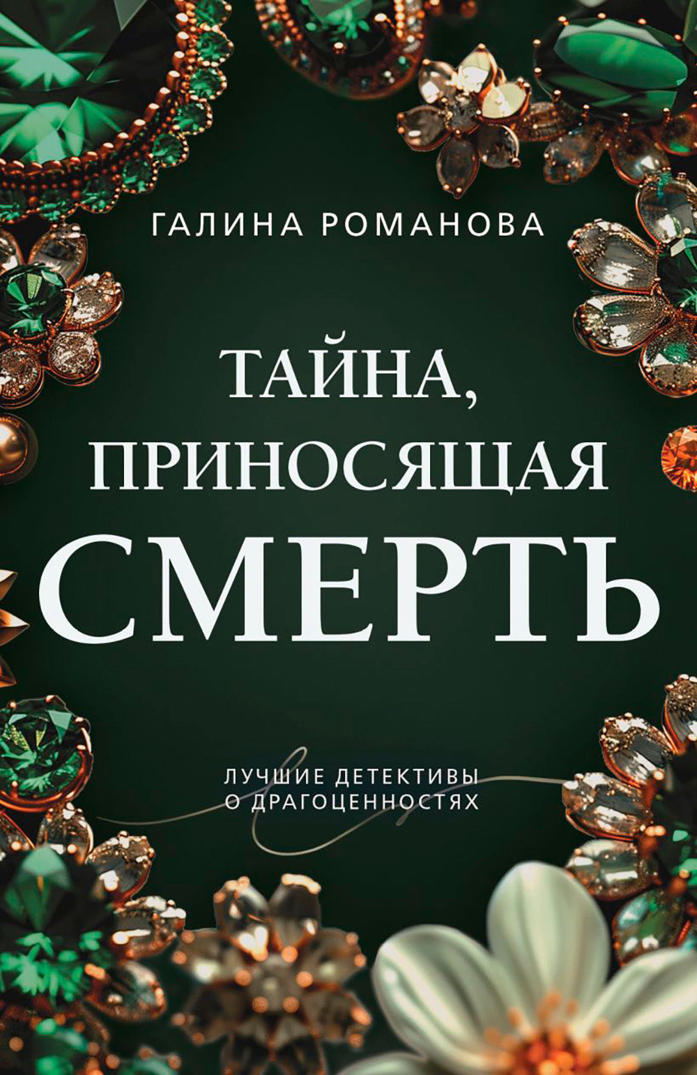 Тайна, приносящая смерть