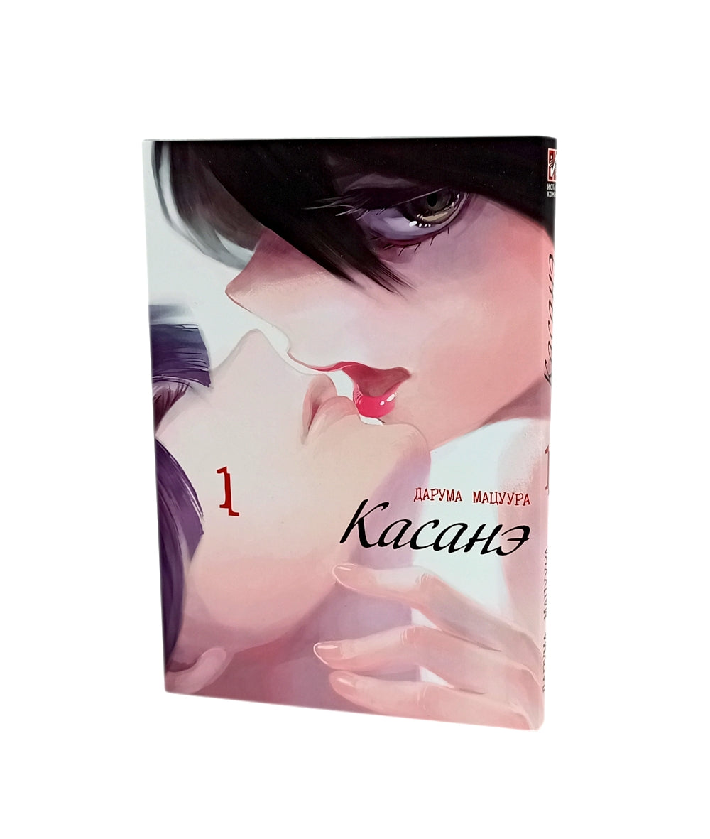 Касанэ Т. 1-3 (комплект их 3-х книг)