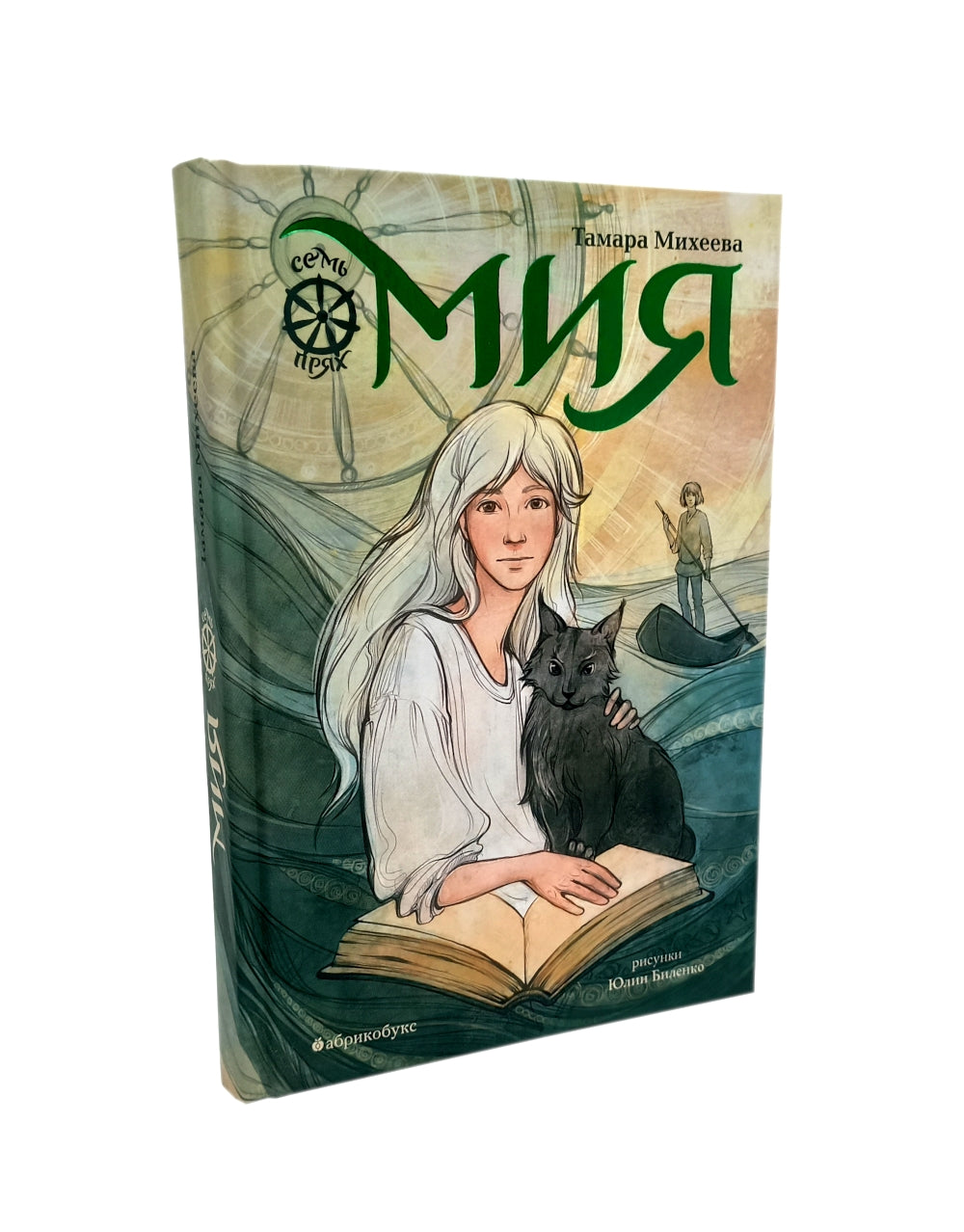 Семь прях. (комплект из 6-ти книг)