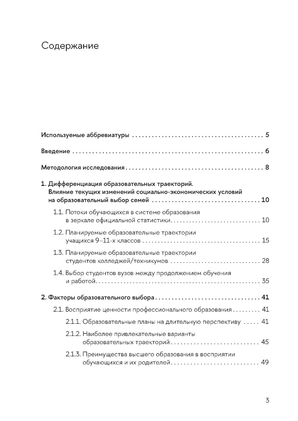 Образовательные траектории детей и молодежи: мотивация и выбор
