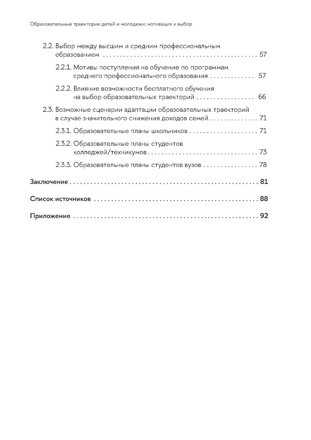 Образовательные траектории детей и молодежи: мотивация и выбор