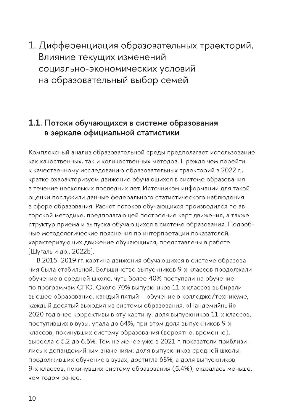 Образовательные траектории детей и молодежи: мотивация и выбор