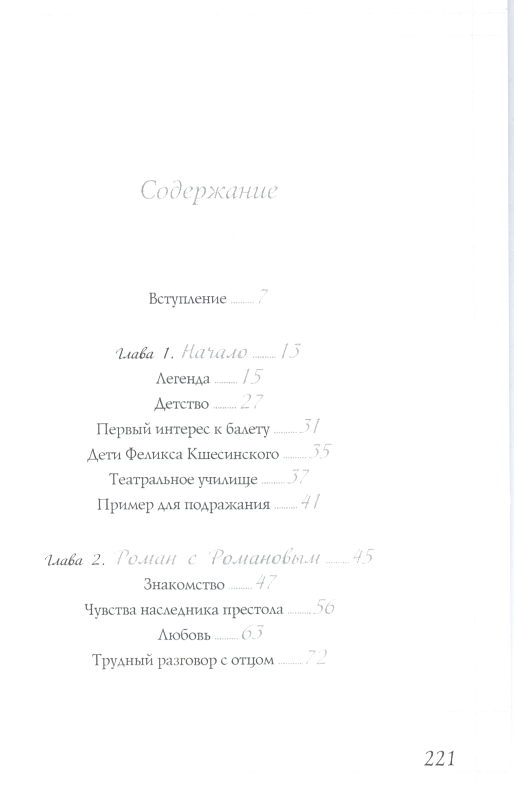 Матильда Кшесинская. Муза последних Романовых