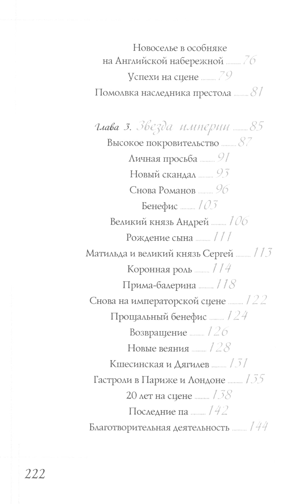 Матильда Кшесинская. Муза последних Романовых