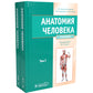Анатомия человека: Учебник. В 2 т. (комплект из 2-х книг))