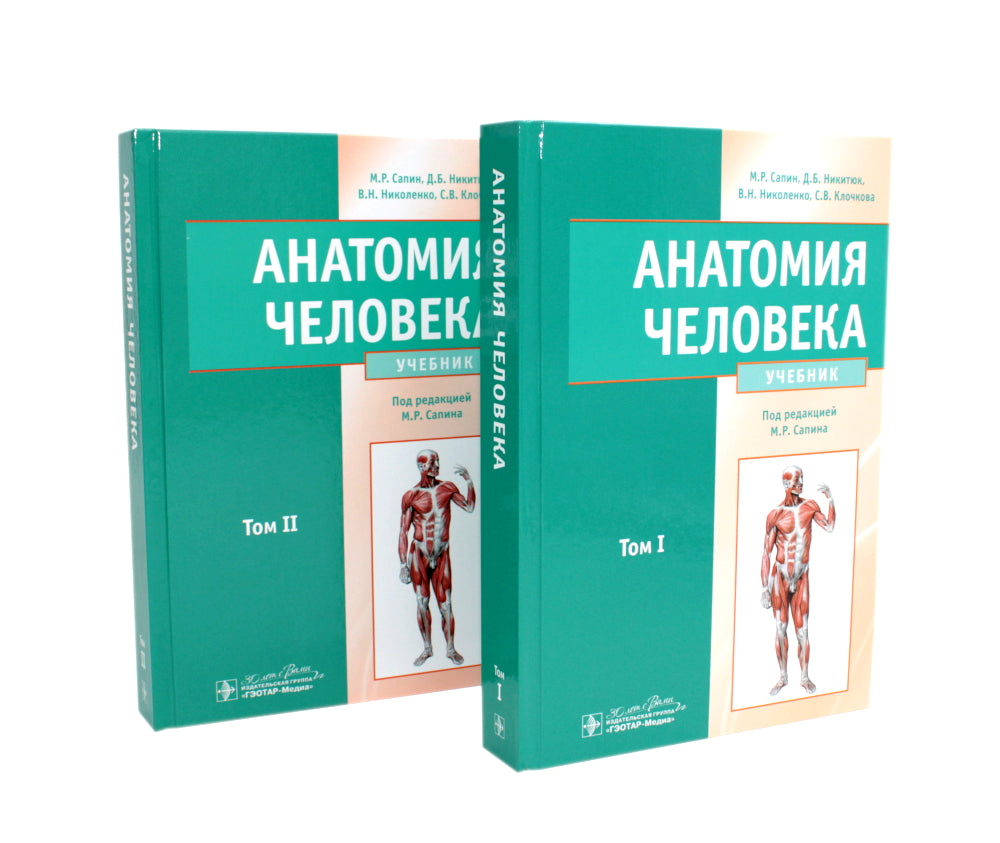 Анатомия человека: Учебник. В 2 т. (комплект из 2-х книг))