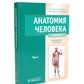 Анатомия человека: Учебник. В 2 т. (комплект из 2-х книг))