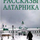 Рассказы алтарника: рассказы