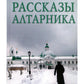 Рассказы алтарника: рассказы