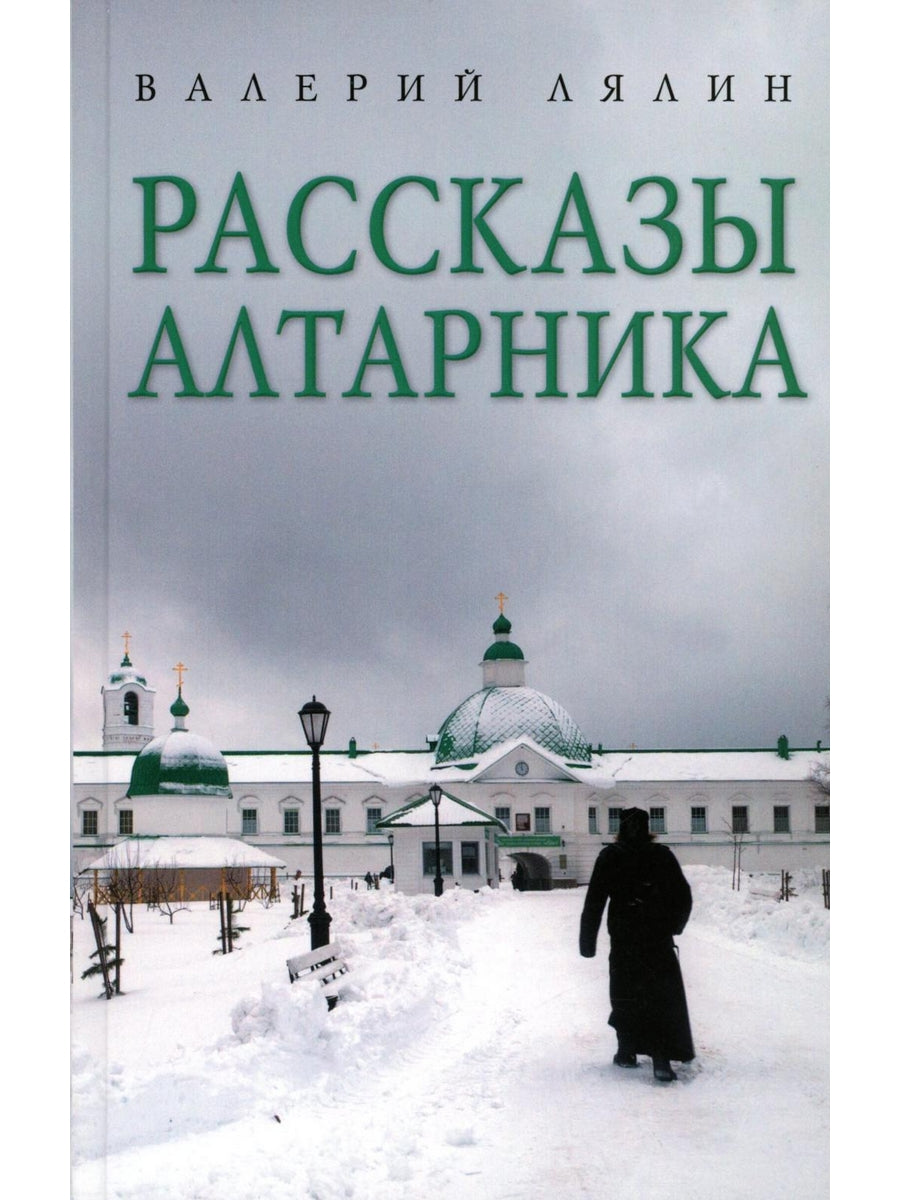 Рассказы алтарника: рассказы