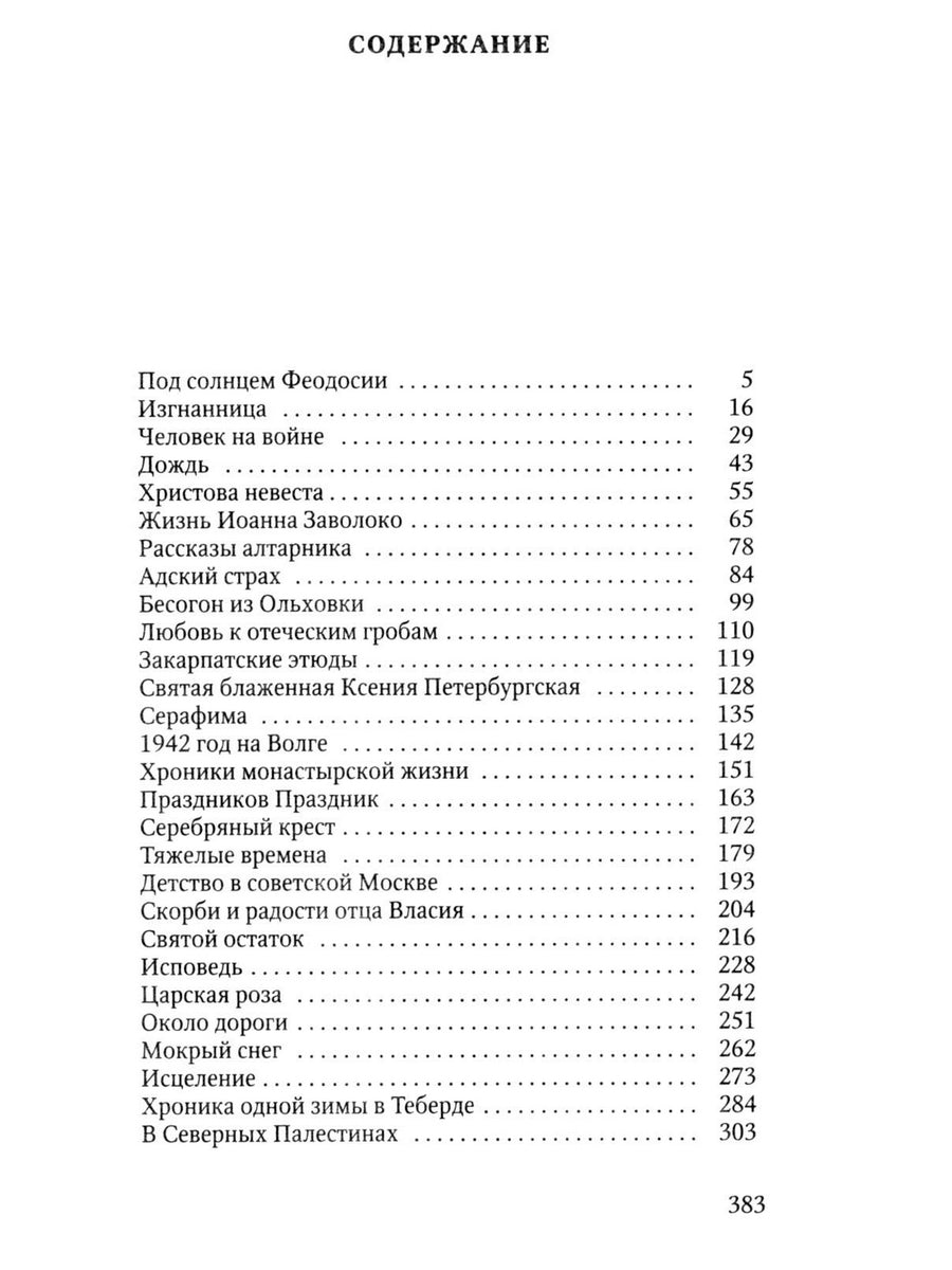 Рассказы алтарника: рассказы