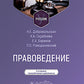 Правоведение: Учебник. 2-е изд., перераб. и доп