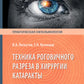 Техника рогового разреза в хирургии катаракты