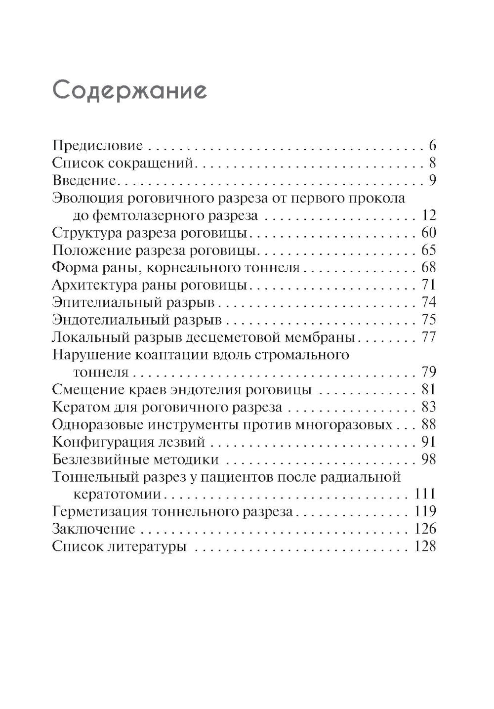 Техника рогового разреза в хирургии катаракты