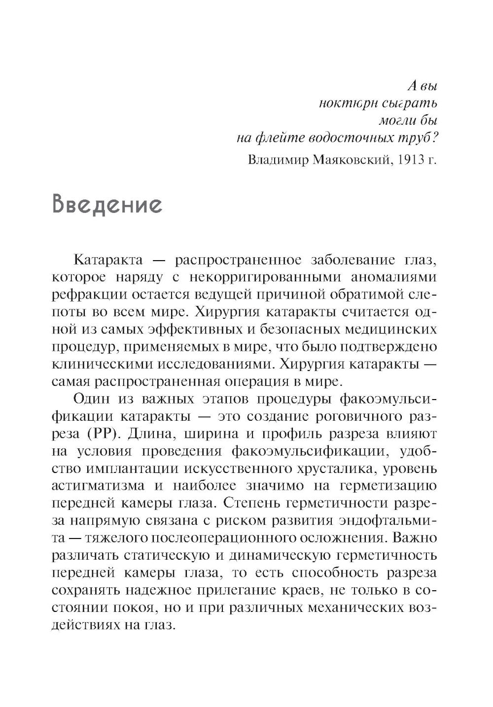 Техника рогового разреза в хирургии катаракты