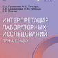 Интерпретация лабораторных исследований при анемиях