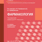Pharmacologie: учебник для СПО. 2-е изд., перераб. je suis d'accord