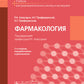 Pharmacologie: учебник для СПО. 2-е изд., перераб. je suis d'accord