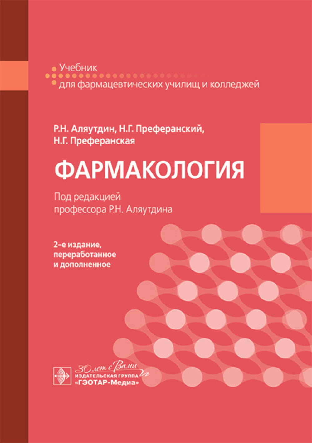 Pharmacologie: учебник для СПО. 2-е изд., перераб. je suis d'accord