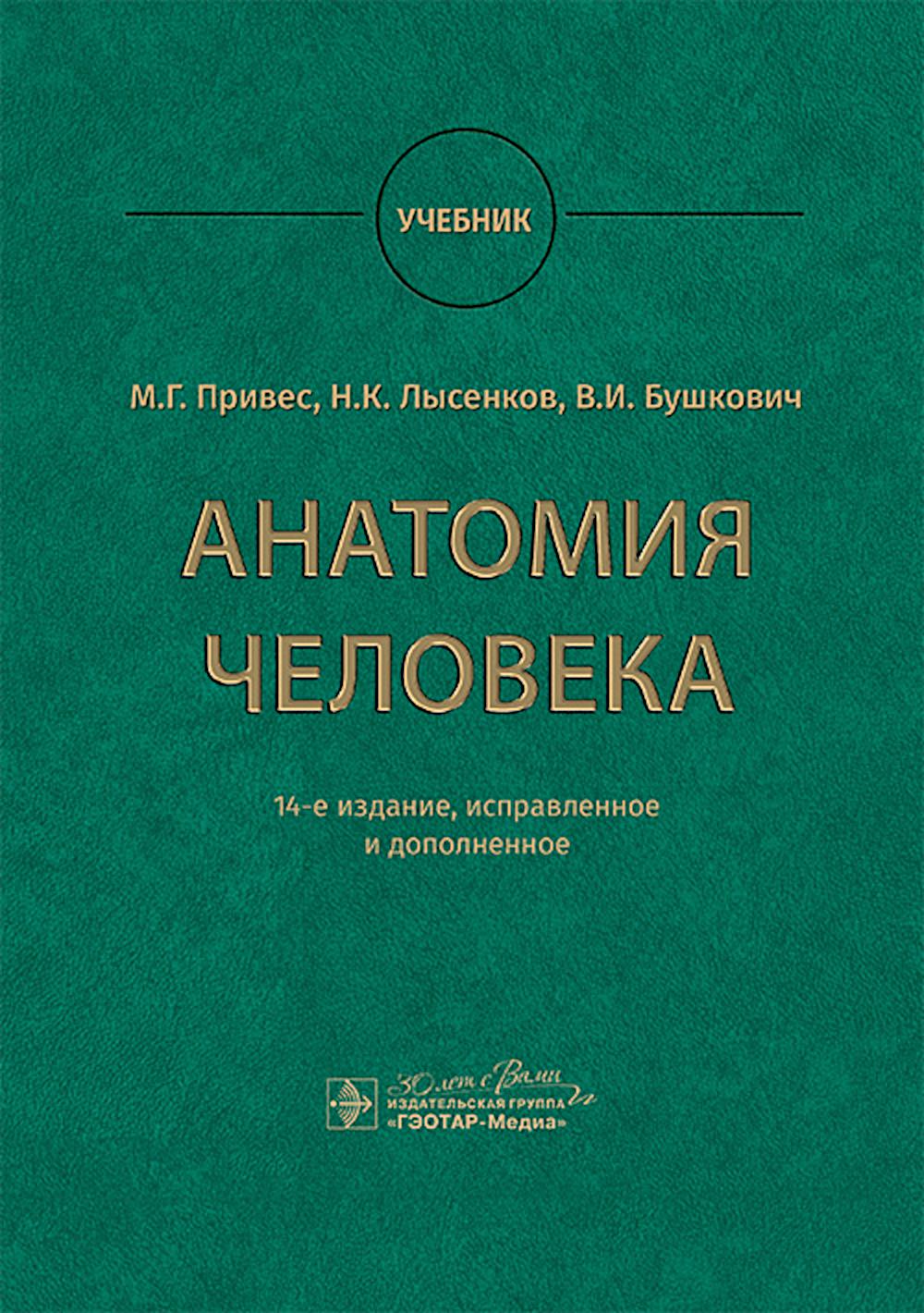 Анатомия человека: Учебник. 14-е изд., испр. и доп