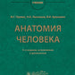 Анатомия человека: Учебник. 14-е изд., испр. и доп
