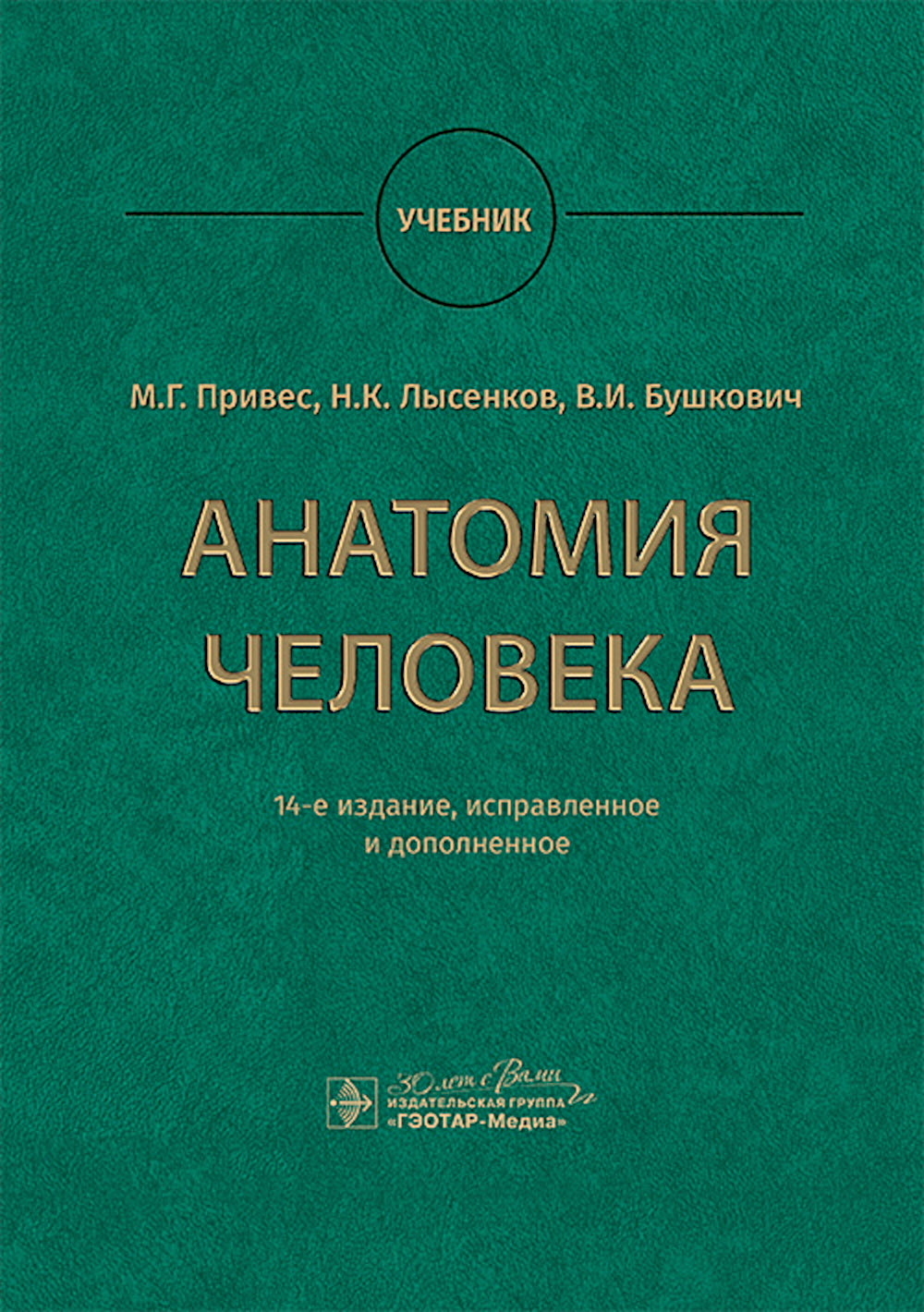 Анатомия человека: Учебник. 14-е изд., испр. и доп