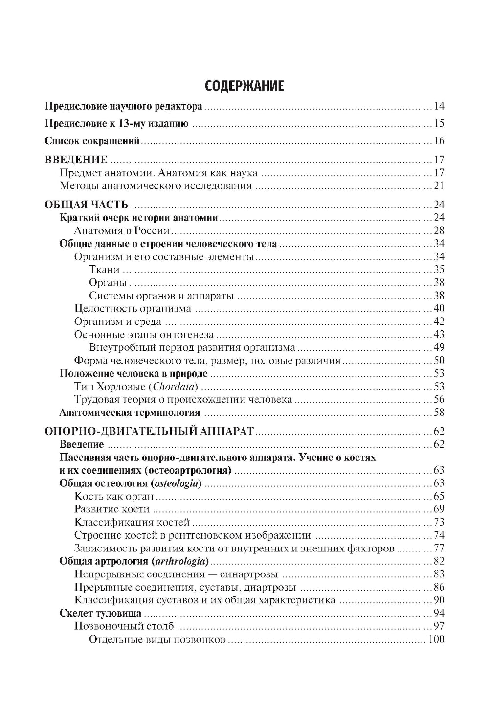 Анатомия человека: Учебник. 14-е изд., испр. и доп