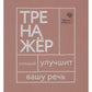 Говорите, говорите: тренажер, который улучшит вашу речь