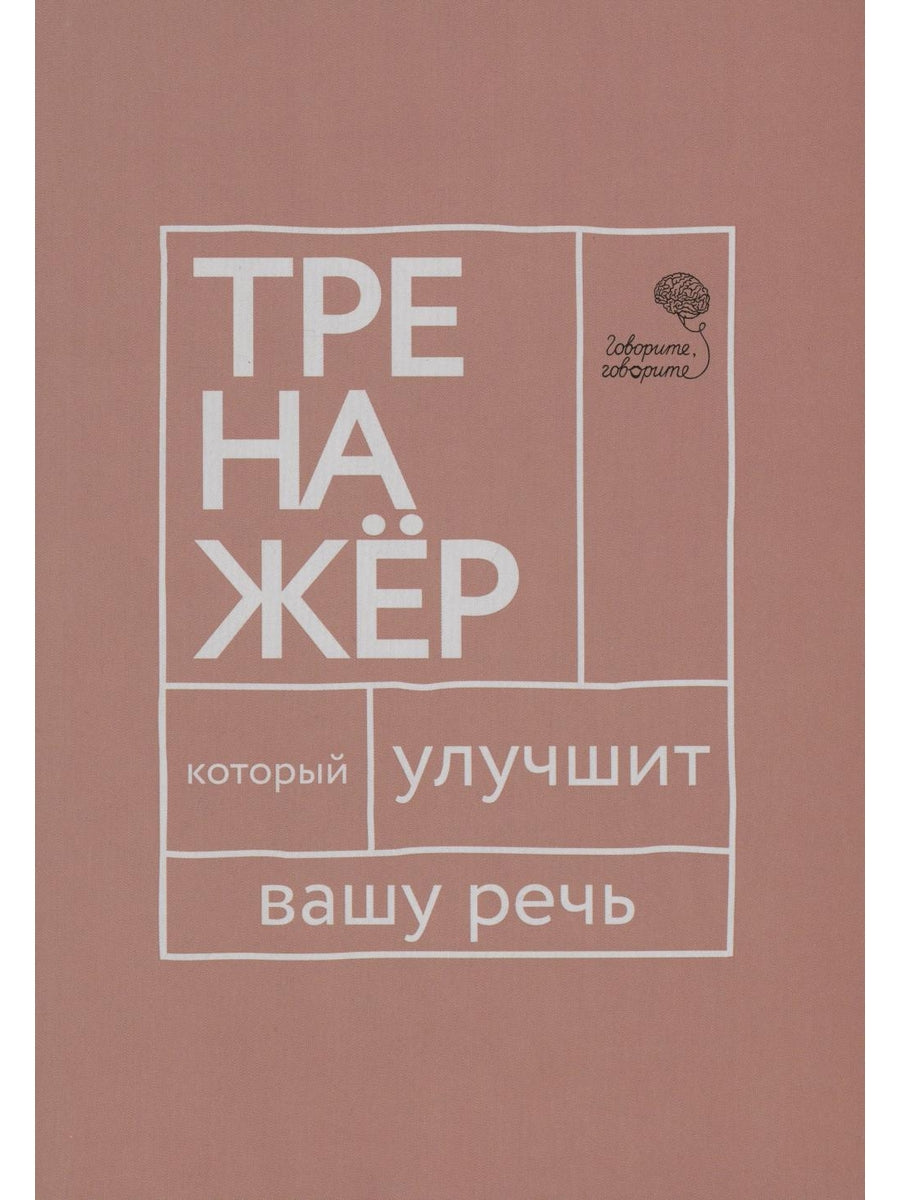 Говорите, говорите: тренажер, который улучшит вашу речь