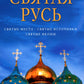Святая Русь: Святые места. Святые источники. Icônes suisses