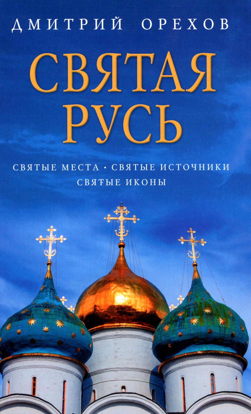 Святая Русь: Святые места. Святые источники. Icônes suisses