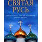 Святая Русь: Святые места. Святые источники. Icônes suisses