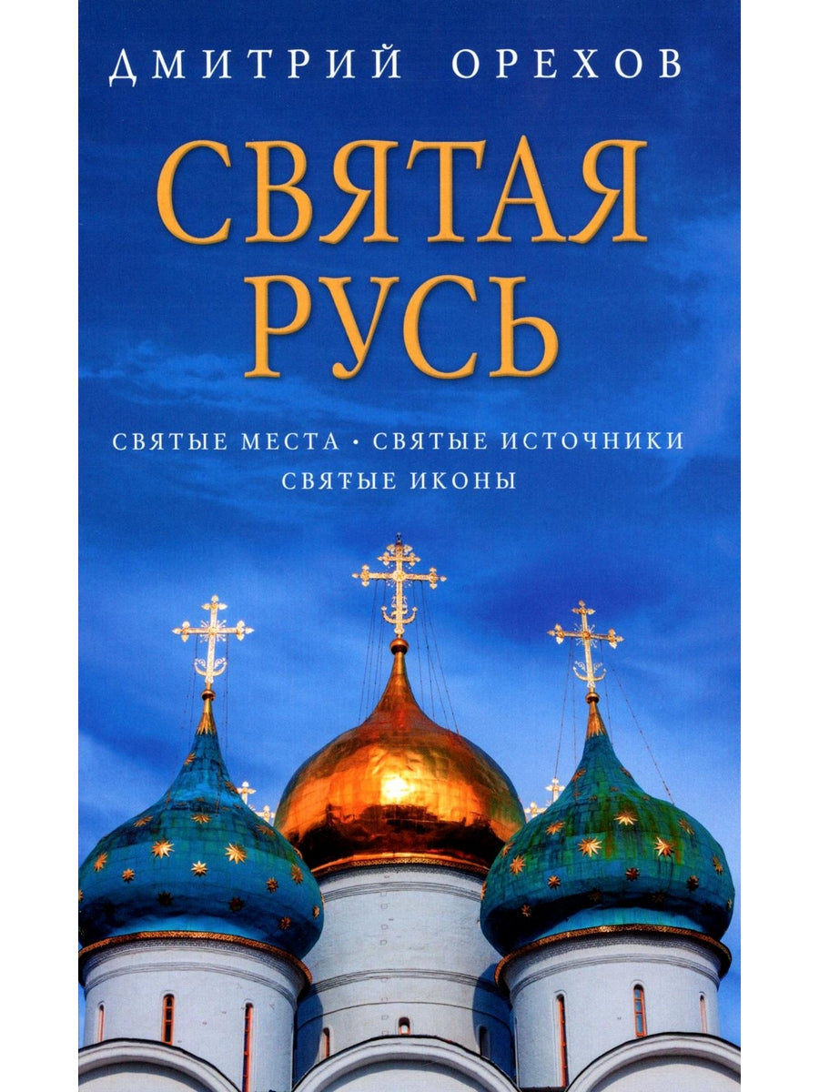 Святая Русь: Святые места. Святые источники. Icônes suisses