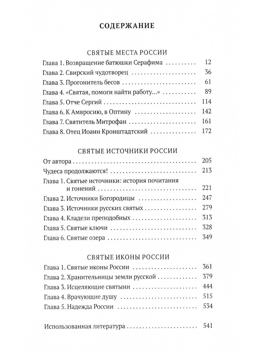 Святая Русь: Святые места. Святые источники. Icônes suisses
