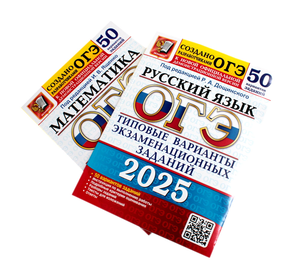 ОГЭ-2025 Русский язык 50 вариантов + Математика 50 вариантов (комплект из 2-х книг)