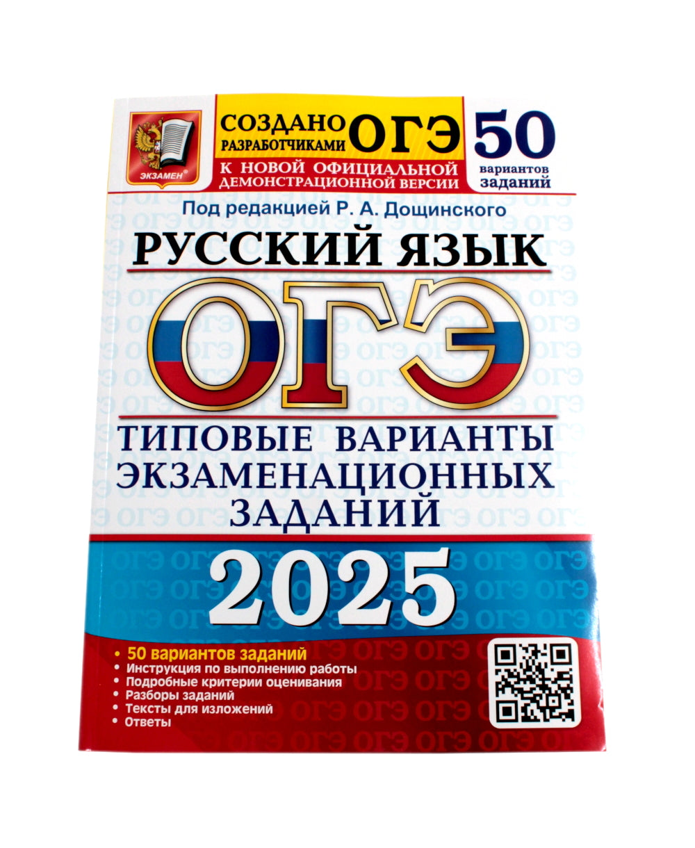 ОГЭ-2025 Русский язык 50 вариантов + Математика 50 вариантов (комплект из 2-х книг)