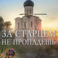 За старцем не пропадешь: рассказы
