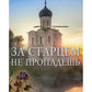 За старцем не пропадешь: рассказы