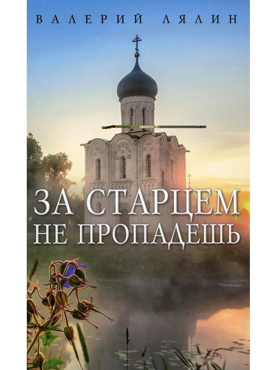 За старцем не пропадешь: рассказы