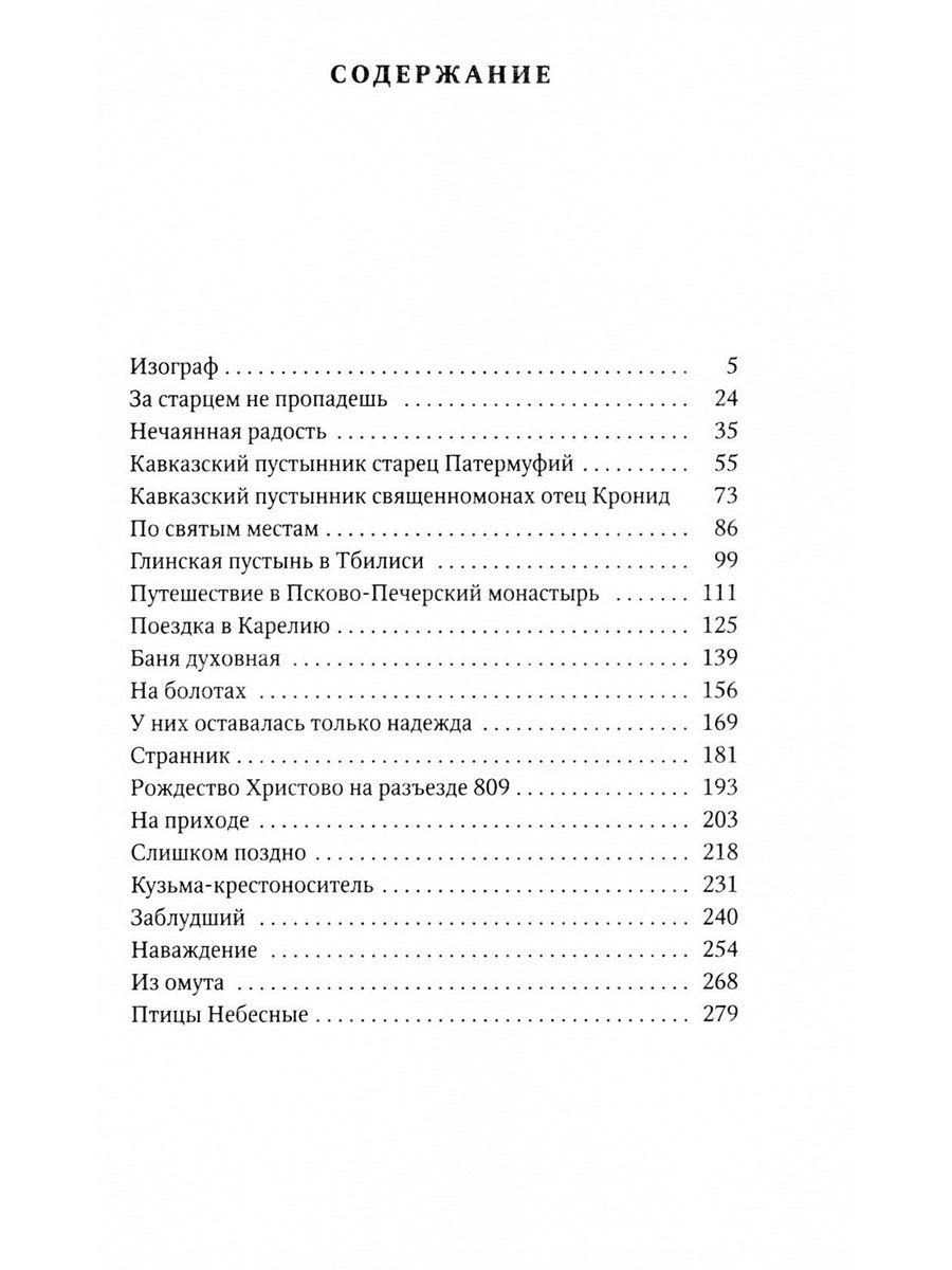 За старцем не пропадешь: рассказы