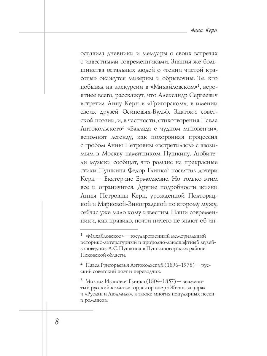 Анна Керн. Муза А.С. Пушкина