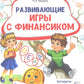 Развивающие игры с Финансиком. Финансовая активити-книга для детей 5-7 лет